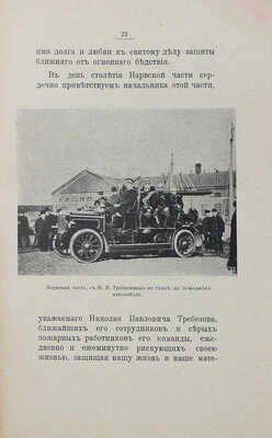 [Собрание В.Г. Лидина] Бородин Д.Н. С.-Петербургская пожарная команда: 100-летие Нарвской части. СПб., 1911.